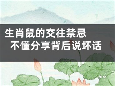 生肖鼠的交往禁忌  不懂分享背后说坏话