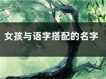 女孩与语字搭配的名字