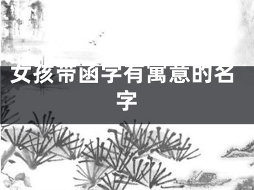 女孩带函字有寓意的名字