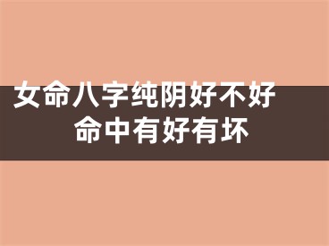 女命八字纯阴好不好 命中有好有坏