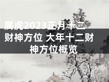 属虎2023正月十二财神方位 大年十二财神方位概览