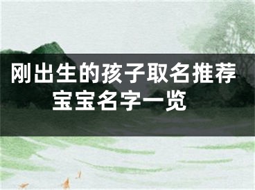 刚出生的孩子取名推荐 宝宝名字一览