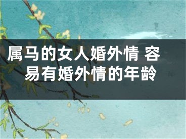 属马的女人婚外情 容易有婚外情的年龄