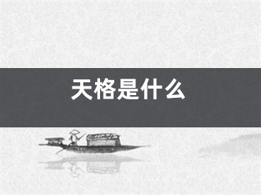 天格是什么
