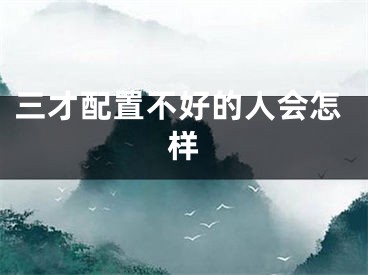 三才配置不好的人会怎样