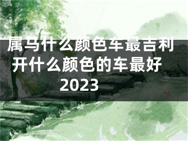 属马什么颜色车最吉利 开什么颜色的车最好2023