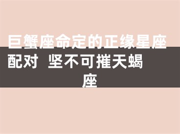 巨蟹座命定的正缘星座配对  坚不可摧天蝎座