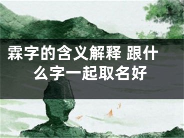霖字的含义解释 跟什么字一起取名好