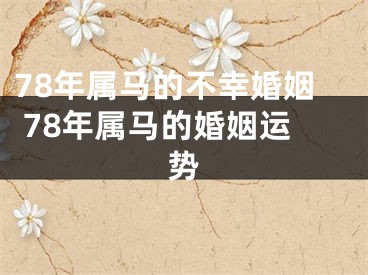 78年属马的不幸婚姻 78年属马的婚姻运势