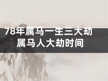 78年属马一生三大劫 属马人大劫时间
