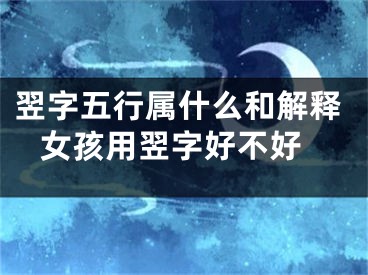 翌字五行属什么和解释 女孩用翌字好不好