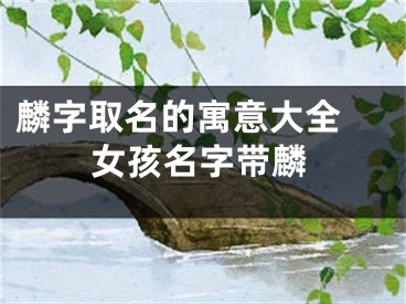 麟字取名的寓意大全 女孩名字带麟