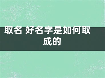 取名 好名字是如何取成的