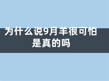 为什么说9月羊很可怕 是真的吗