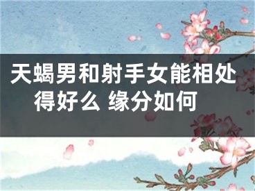 天蝎男和射手女能相处得好么 缘分如何
