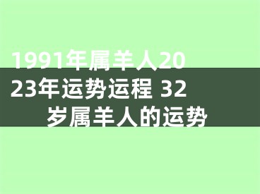 1991年属羊人2023年运势运程 32岁属羊人的运势