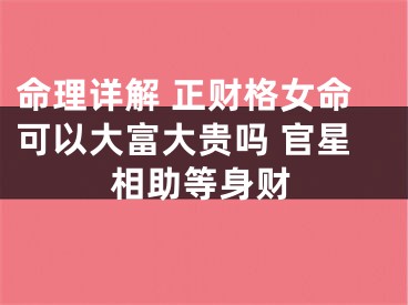 命理详解 正财格女命可以大富大贵吗 官星相助等身财