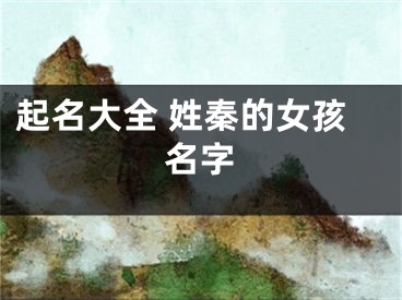 起名大全 姓秦的女孩名字