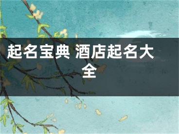 起名宝典 酒店起名大全