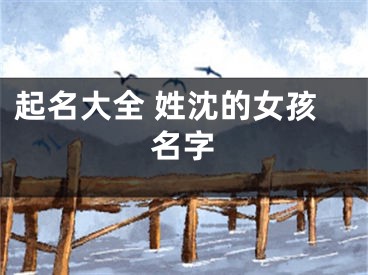 起名大全 姓沈的女孩名字
