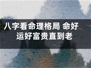 八字看命理格局 命好运好富贵直到老