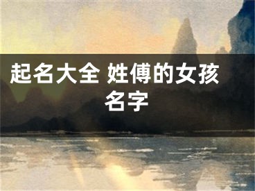 起名大全 姓傅的女孩名字