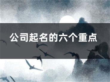 公司起名的六个重点