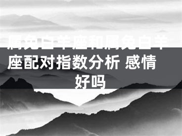 属兔白羊座和属兔白羊座配对指数分析 感情好吗
