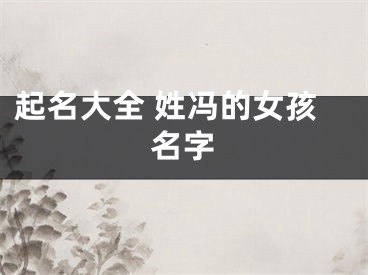 起名大全 姓冯的女孩名字