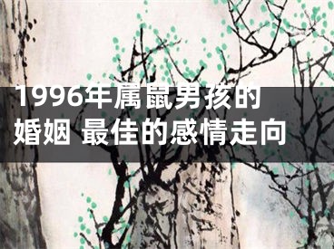 1996年属鼠男孩的婚姻 最佳的感情走向