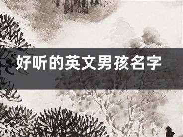 好听的英文男孩名字
