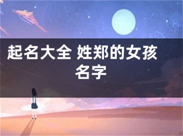起名大全 姓郑的女孩名字