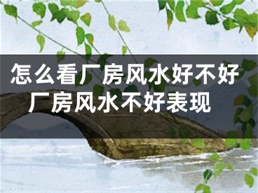 怎么看厂房风水好不好 厂房风水不好表现