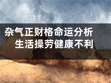 杂气正财格命运分析 生活操劳健康不利