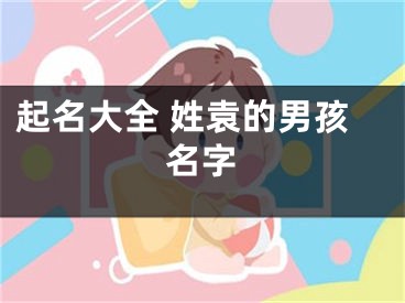 起名大全 姓袁的男孩名字