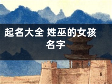起名大全 姓巫的女孩名字