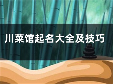 川菜馆起名大全及技巧