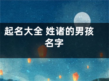 起名大全 姓诸的男孩名字