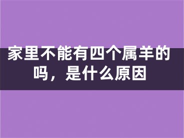 家里不能有四个属羊的吗，是什么原因