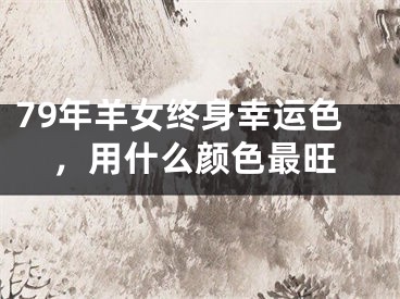 79年羊女终身幸运色，用什么颜色最旺
