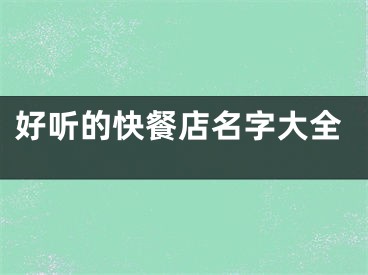 好听的快餐店名字大全