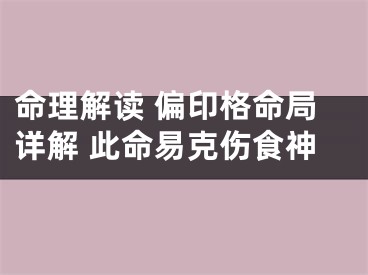 命理解读 偏印格命局详解 此命易克伤食神