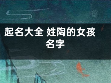 起名大全 姓陶的女孩名字