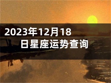 2023年12月18日星座运势查询
