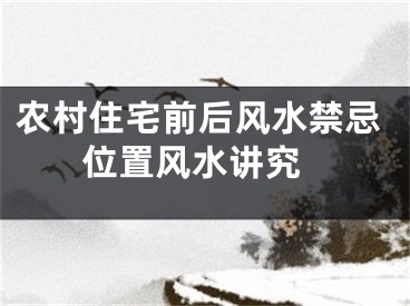 农村住宅前后风水禁忌 位置风水讲究