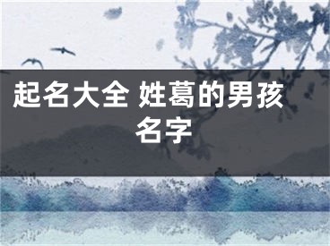 起名大全 姓葛的男孩名字