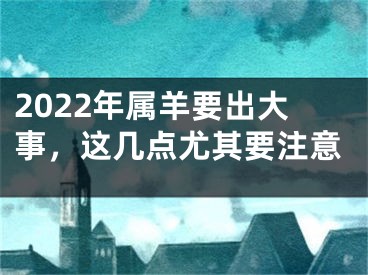 2022年属羊要出大事，这几点尤其要注意