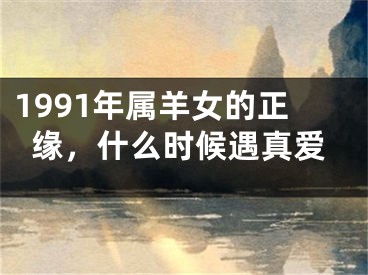 1991年属羊女的正缘，什么时候遇真爱