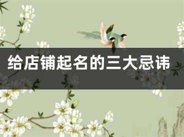 给店铺起名的三大忌讳