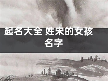 起名大全 姓宋的女孩名字